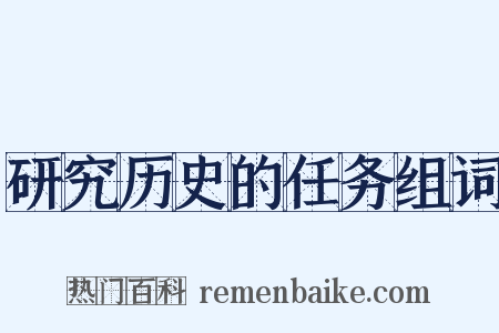 研究历史的任务组词是什么意思的图片